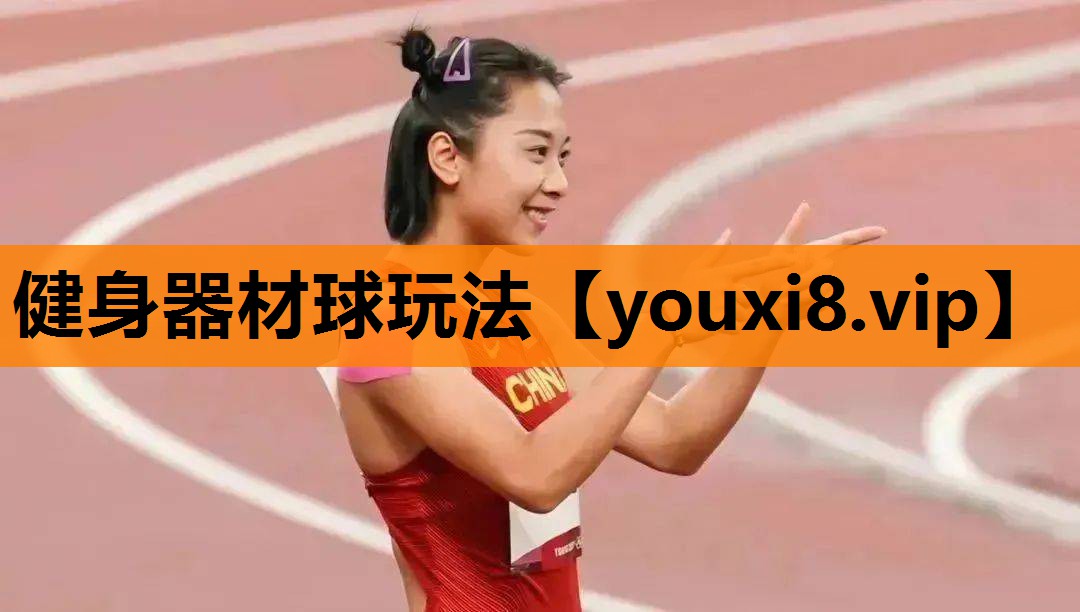 健身器材球玩法