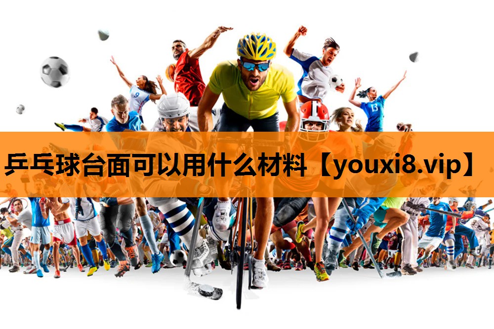 乒乓球台面可以用什么材料