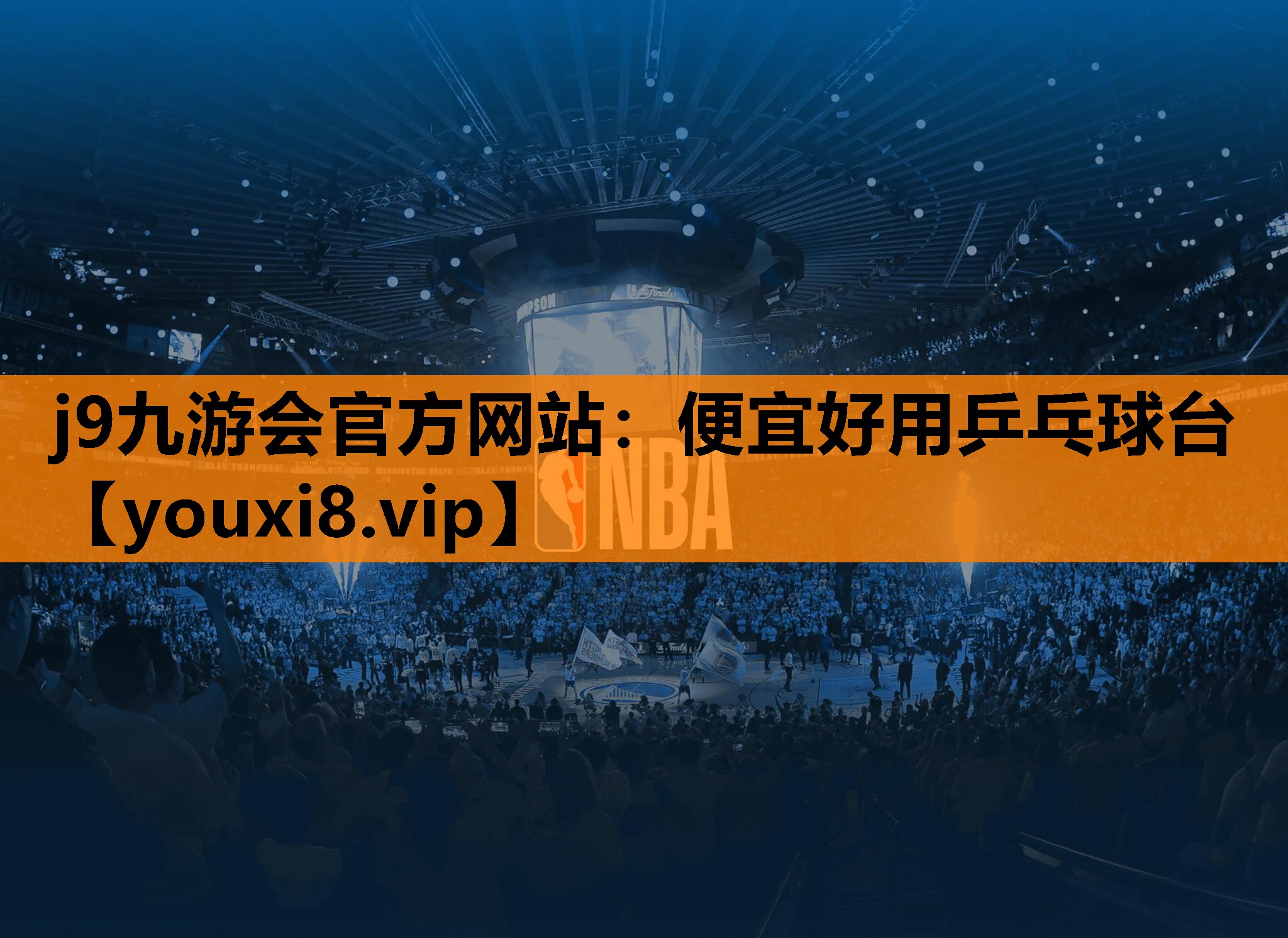 j9九游会官方网站：便宜好用乒乓球台