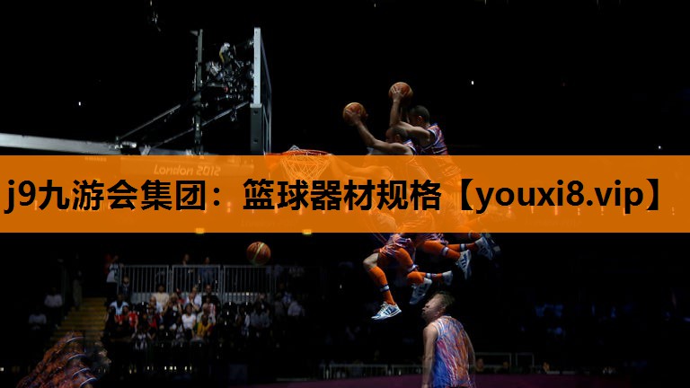 j9九游会集团：篮球器材规格