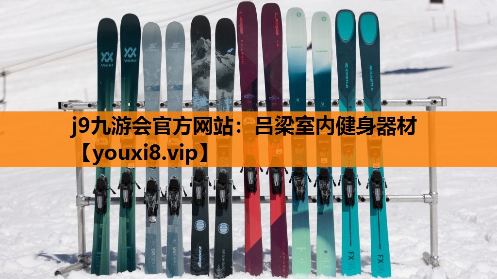 j9九游会官方网站：吕梁室内健身器材