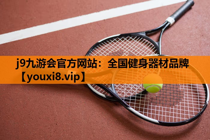 j9九游会官方网站：全国健身器材品牌