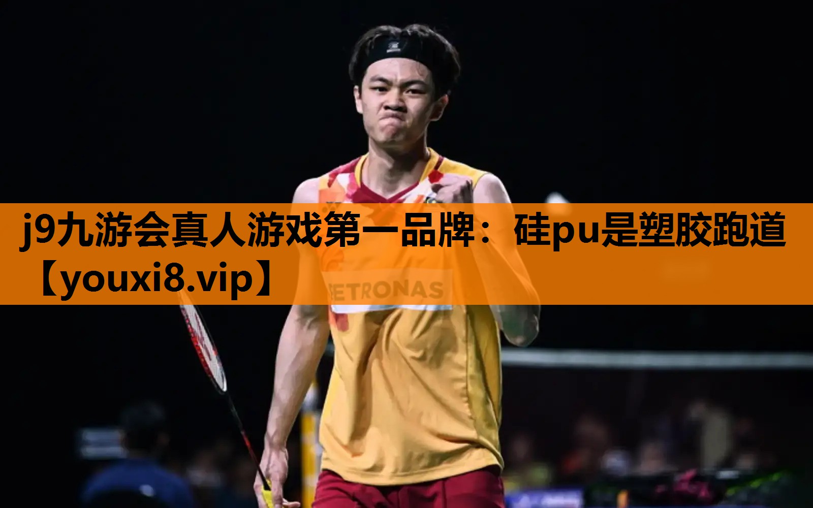 j9九游会真人游戏第一品牌：硅pu是塑胶跑道