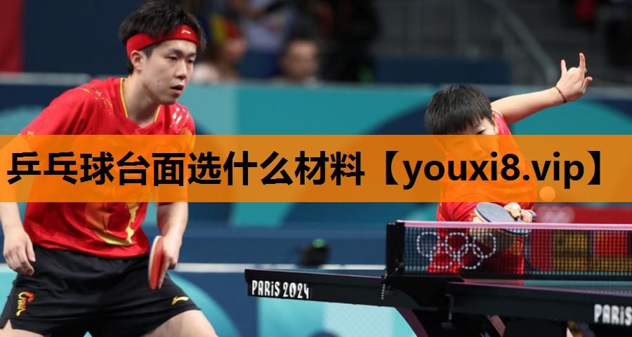 乒乓球台面选什么材料