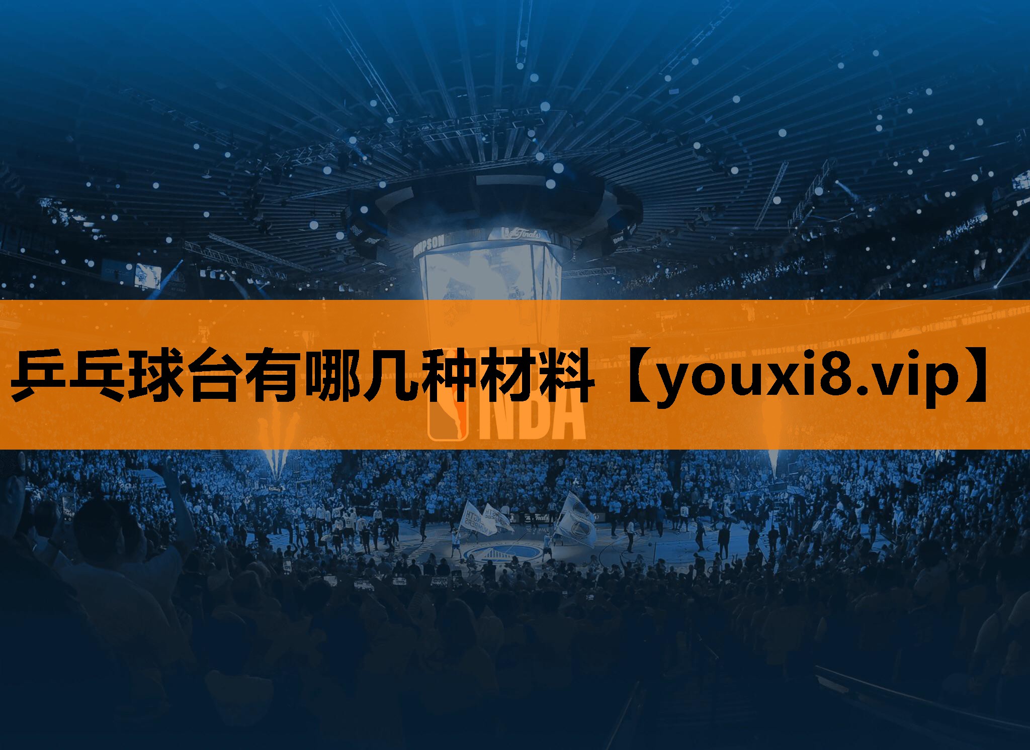 乒乓球台有哪几种材料
