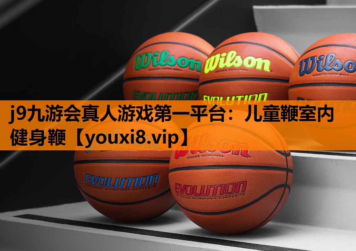 j9九游会真人游戏第一平台：儿童鞭室内健身鞭