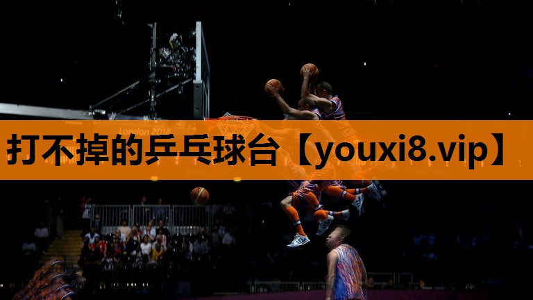 打不掉的乒乓球台