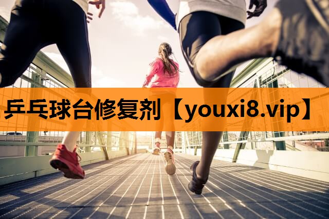 乒乓球台修复剂
