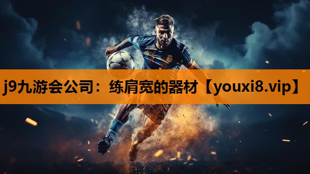 j9九游会公司：练肩宽的器材