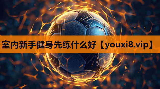 室内新手健身先练什么好