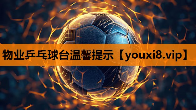 物业乒乓球台温馨提示