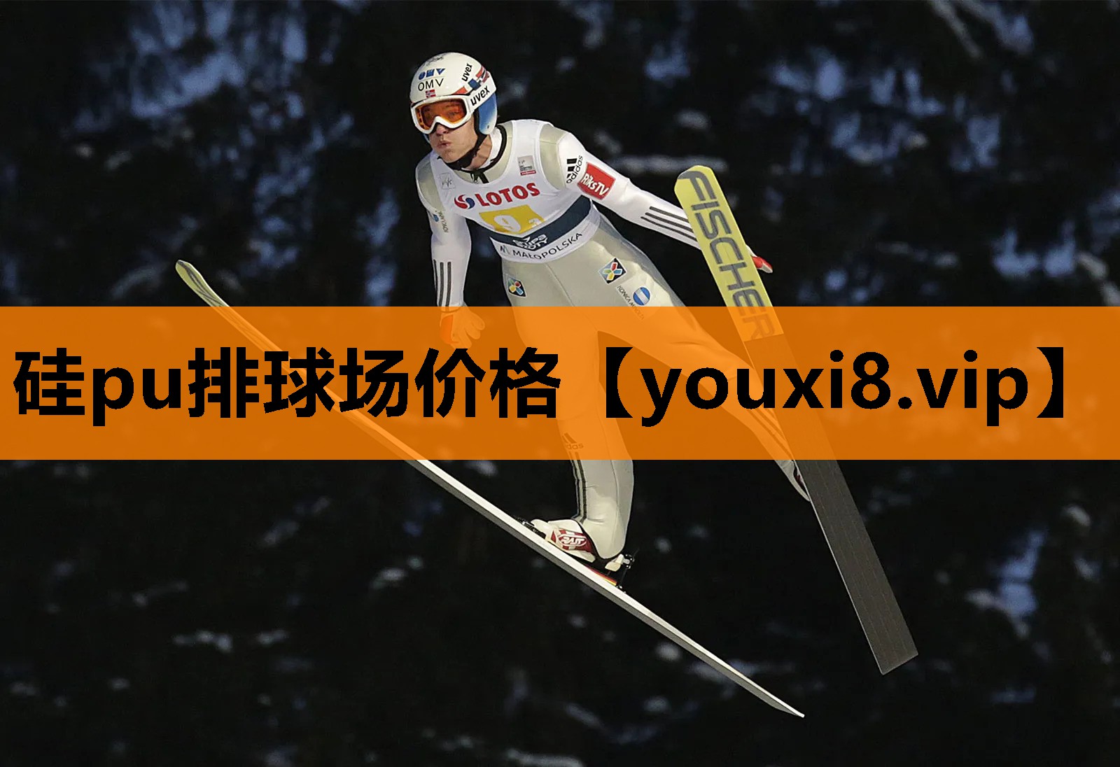 硅pu排球场价格
