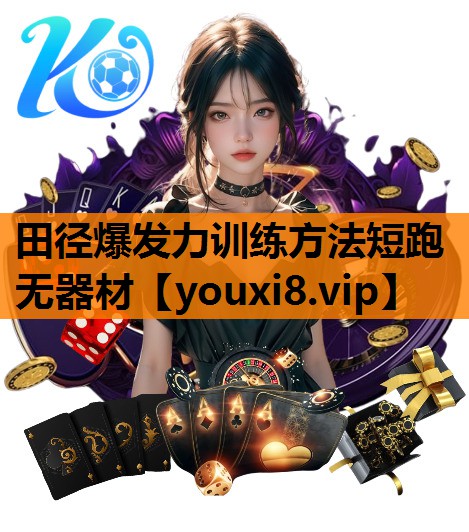 田径爆发力训练方法短跑无器材