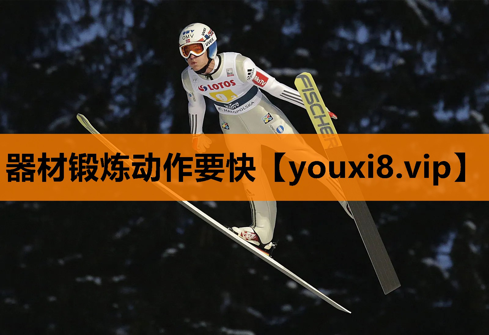 器材锻炼动作要快