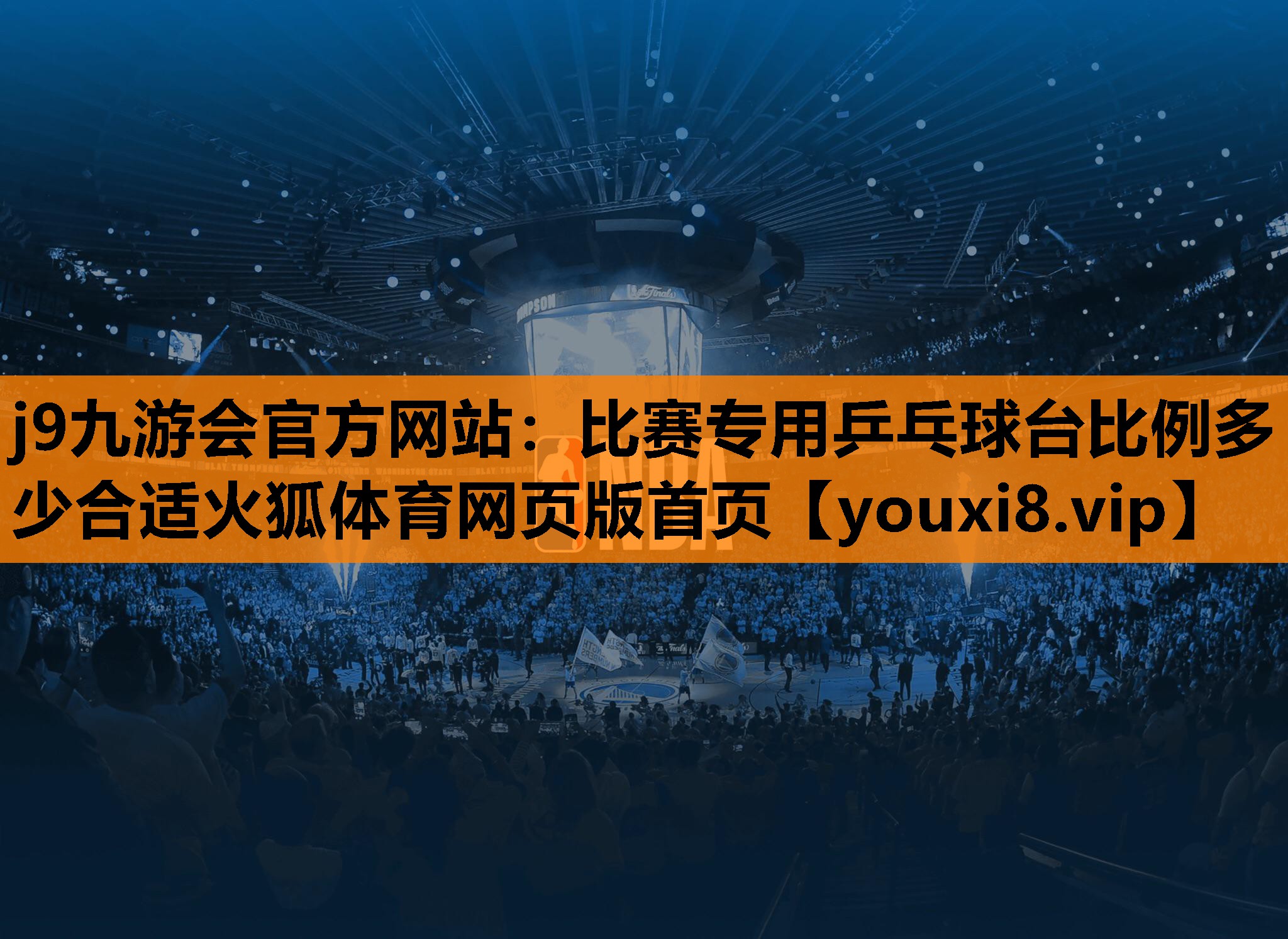 j9九游会官方网站：比赛专用乒乓球台比例多少合适火狐体育网页版首页