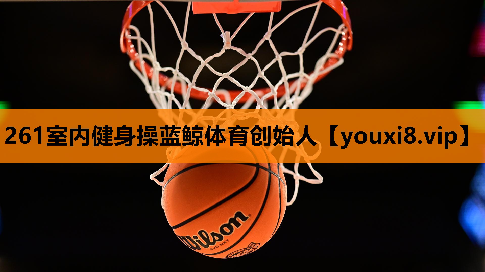 261室内健身操蓝鲸体育创始人