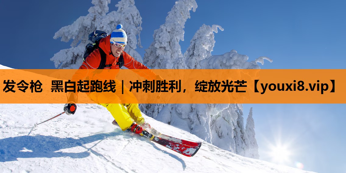 发令枪 黑白起跑线｜冲刺胜利，绽放光芒