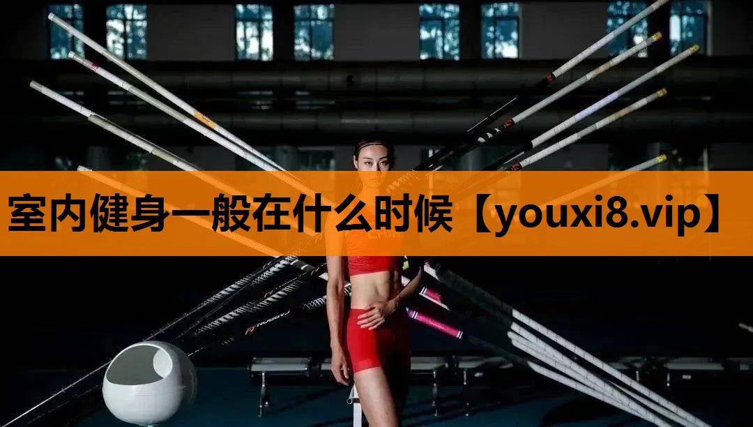 室内健身一般在什么时候