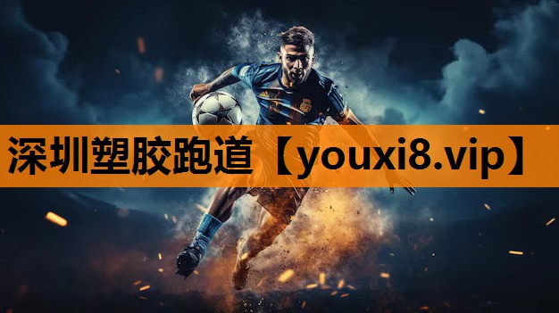 深圳塑胶跑道