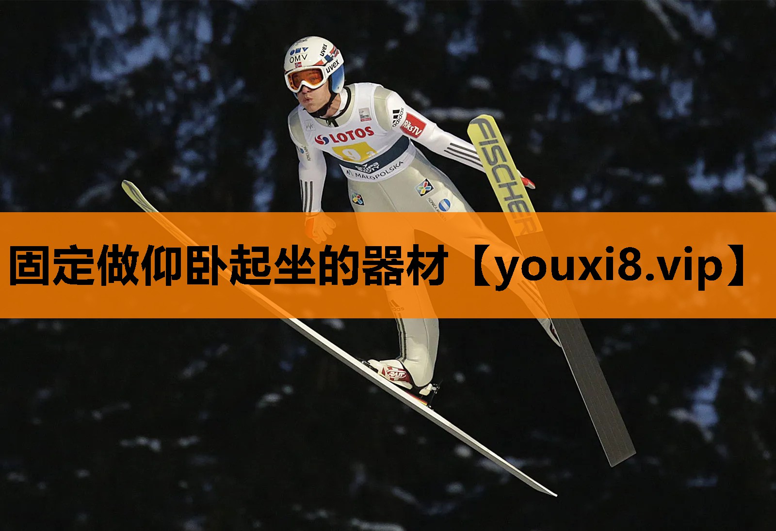 固定做仰卧起坐的器材