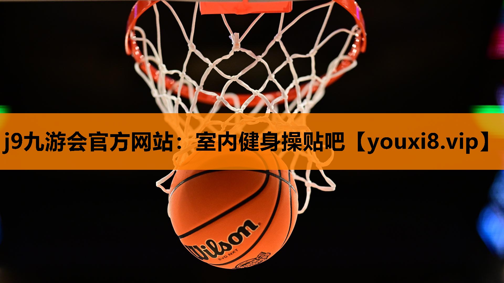 j9九游会官方网站：室内健身操贴吧