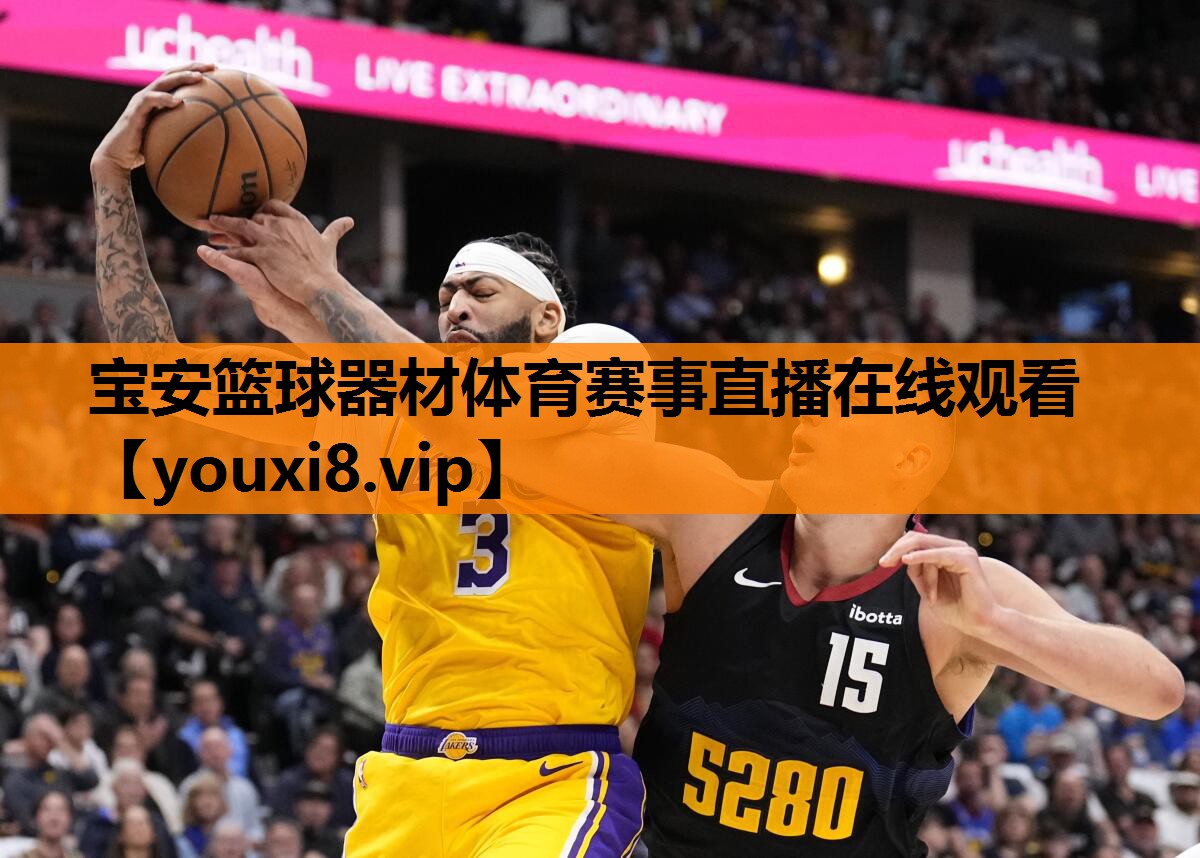 宝安篮球器材体育赛事直播在线观看
