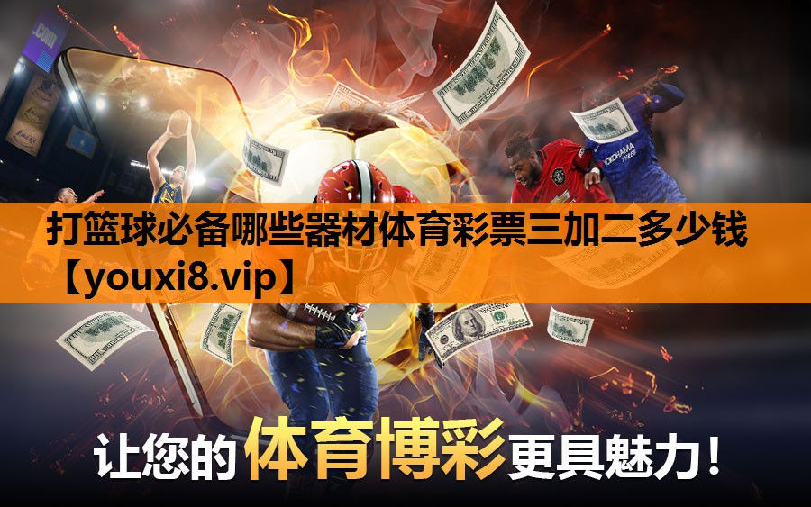 打篮球必备哪些器材体育彩票三加二多少钱