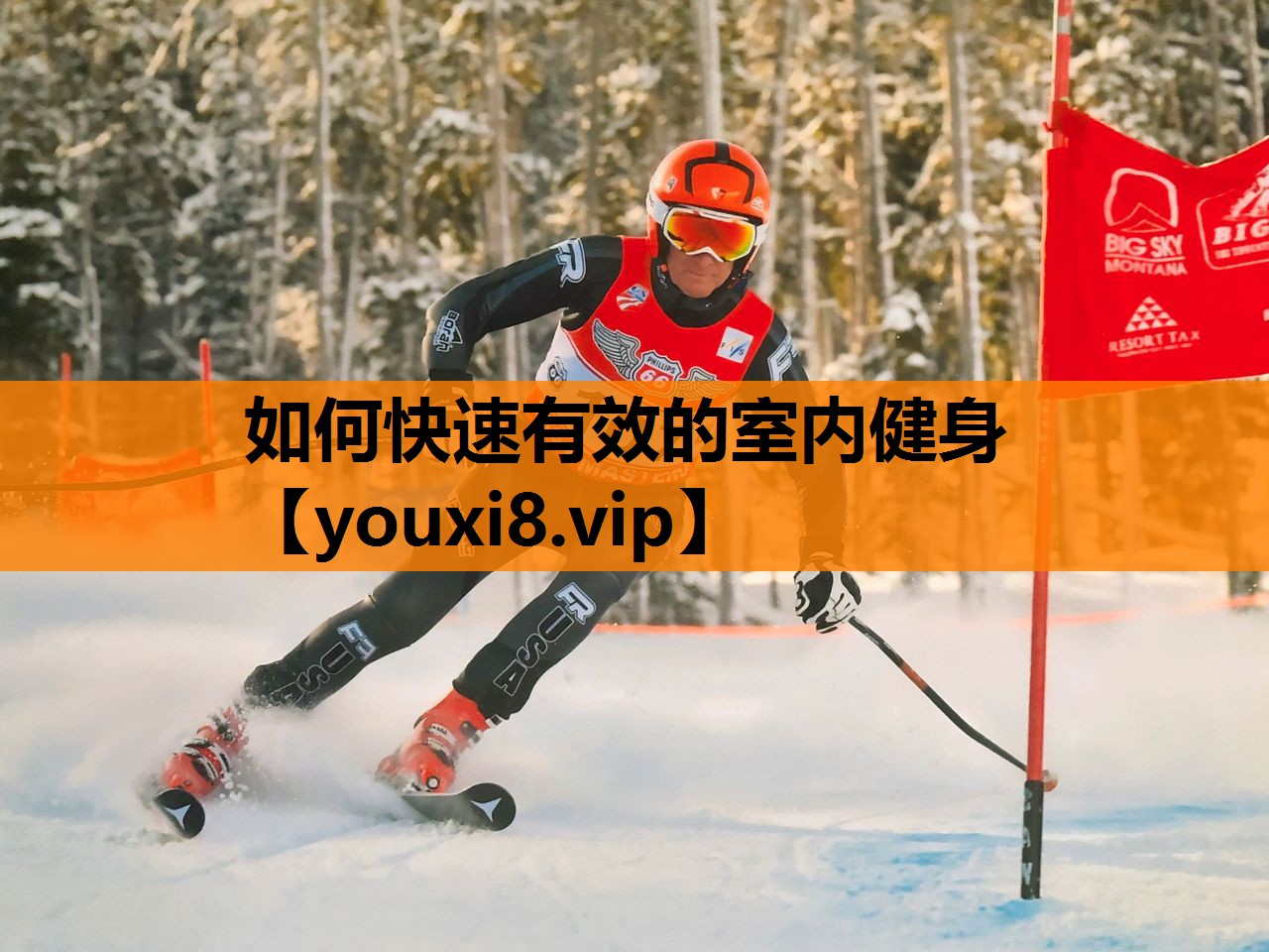 如何快速有效的室内健身