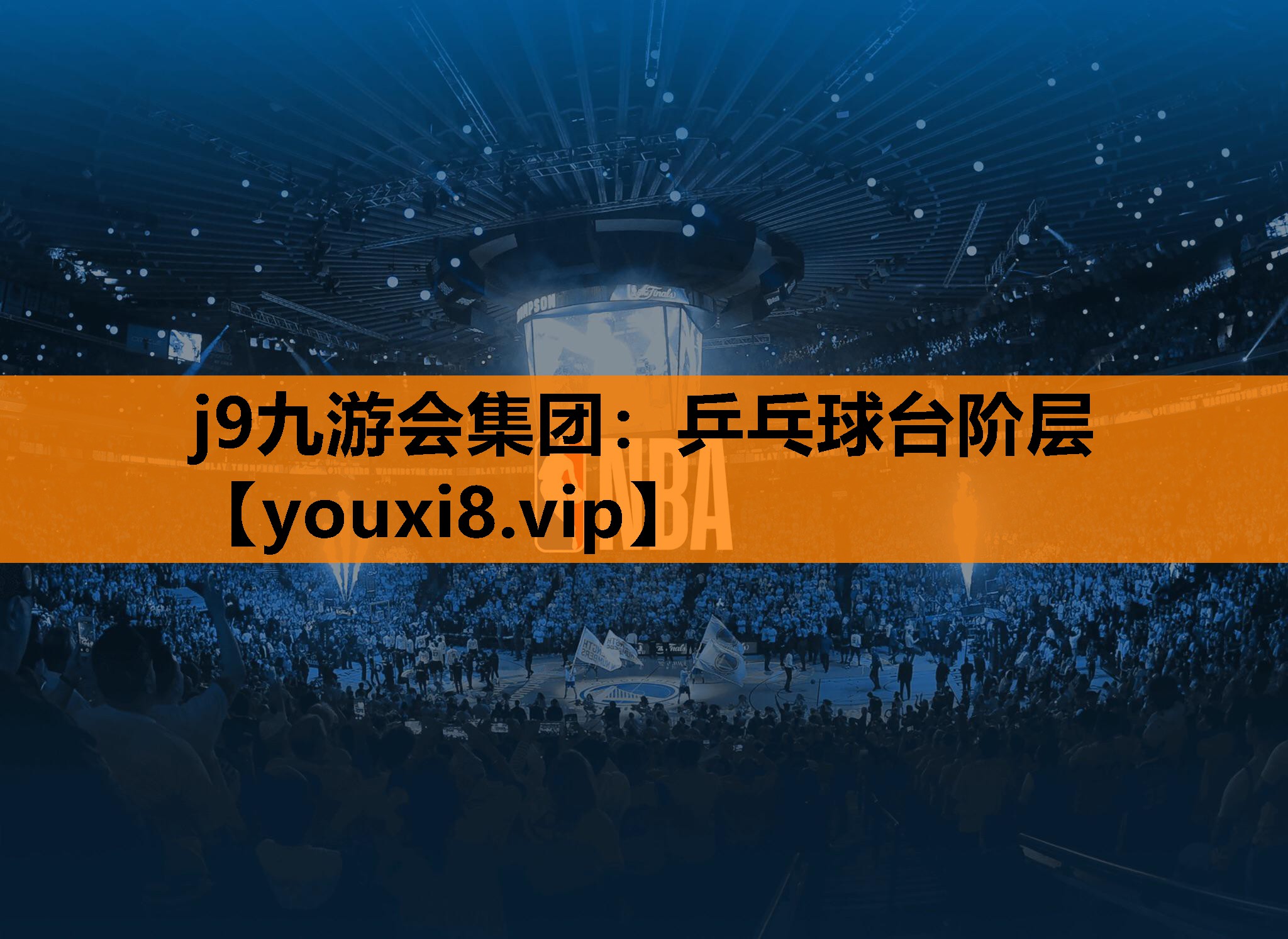 j9九游会集团：乒乓球台阶层