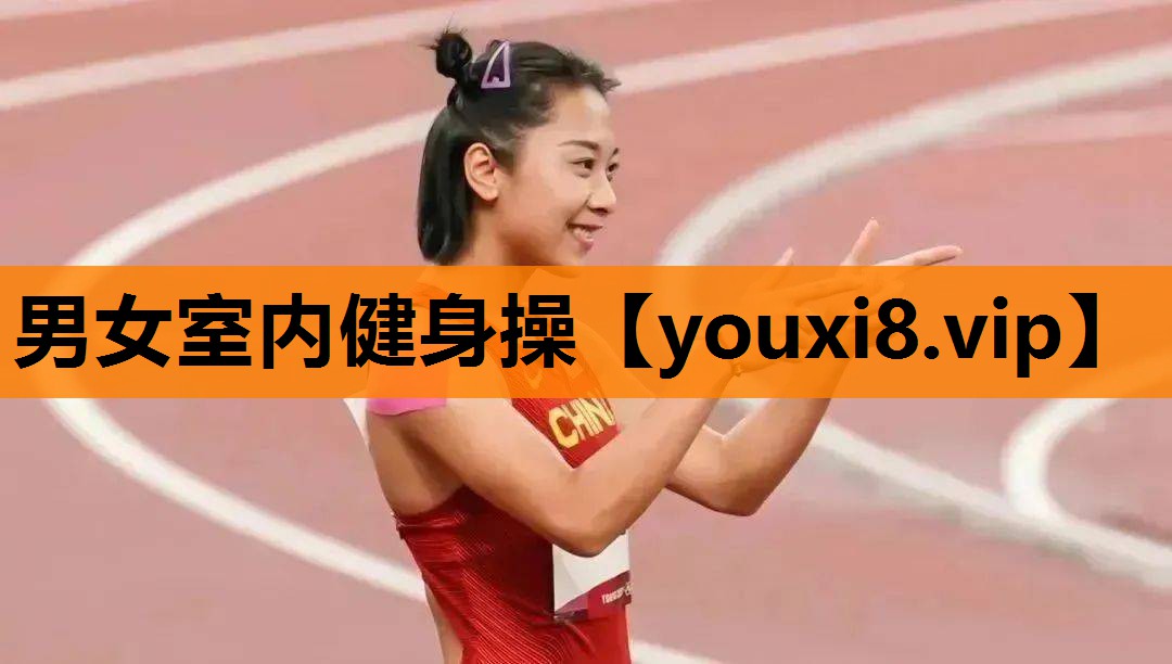 男女室内健身操