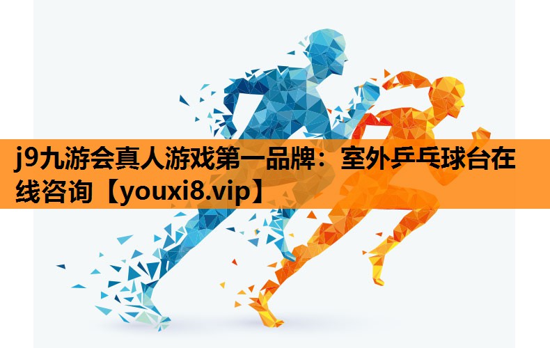 j9九游会真人游戏第一品牌：室外乒乓球台在线咨询