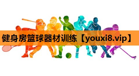 健身房篮球器材训练