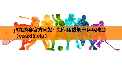 j9九游会官方网站：如何用线绑牢乒乓球台