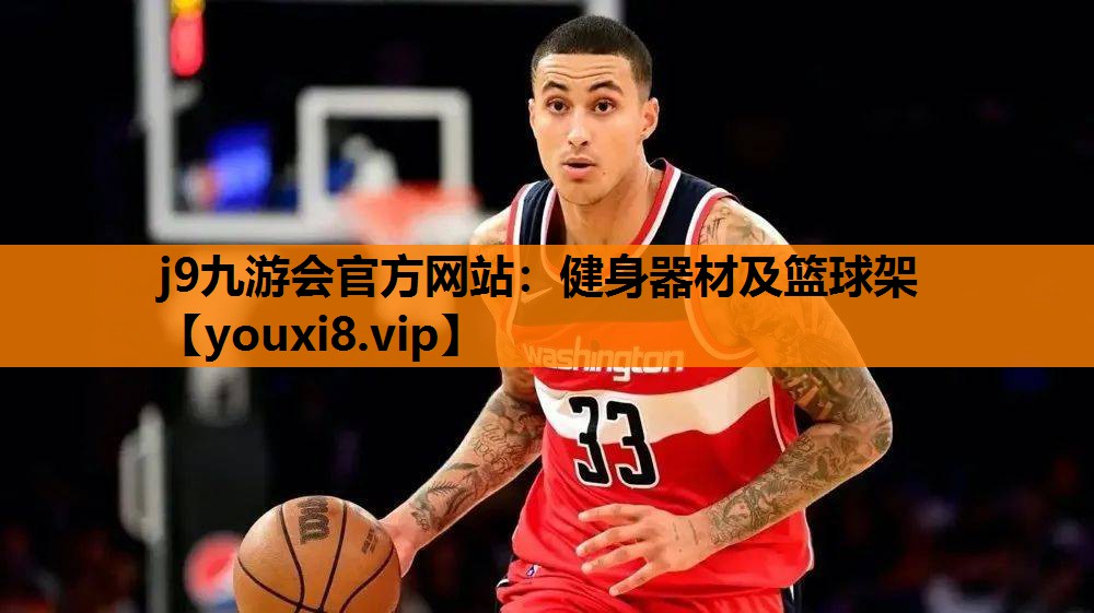 j9九游会官方网站：健身器材及篮球架