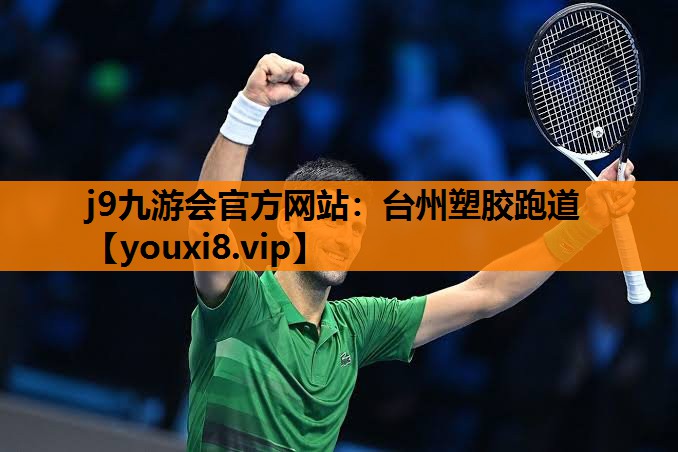 j9九游会官方网站：台州塑胶跑道
