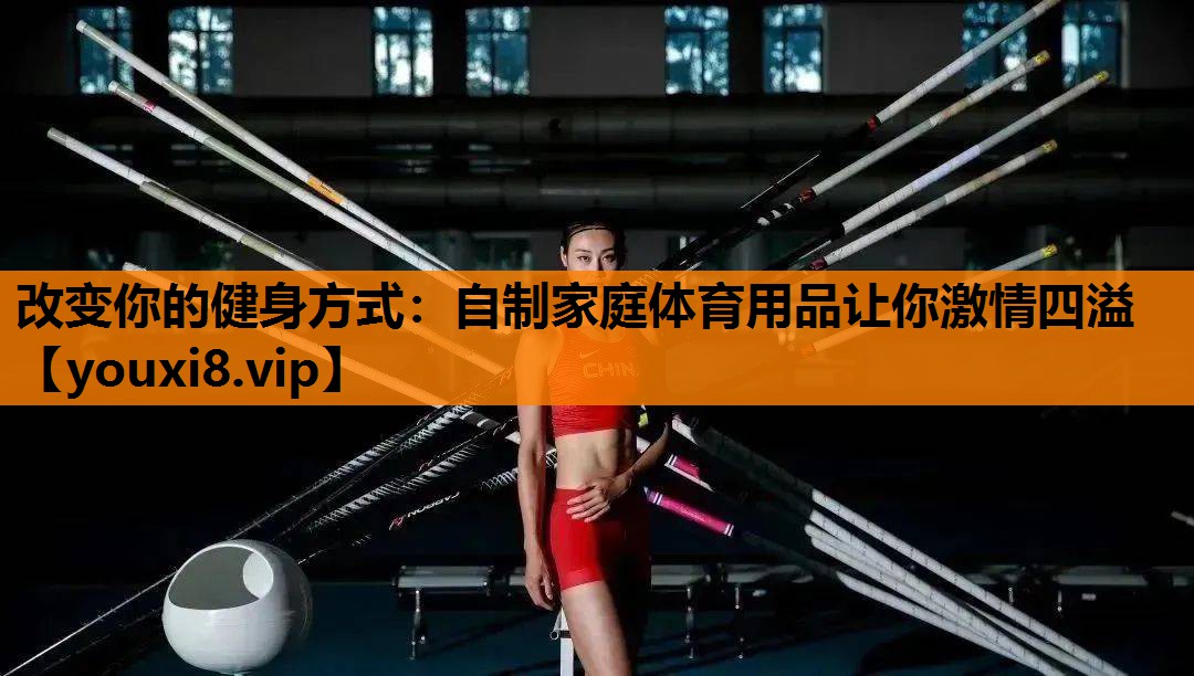 改变你的健身方式：自制家庭体育用品让你激情四溢
