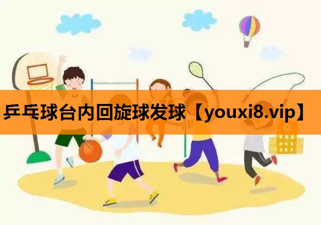 乒乓球台内回旋球发球