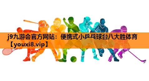 j9九游会官方网站：便携式小乒乓球台八大胜体育