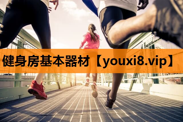 健身房基本器材