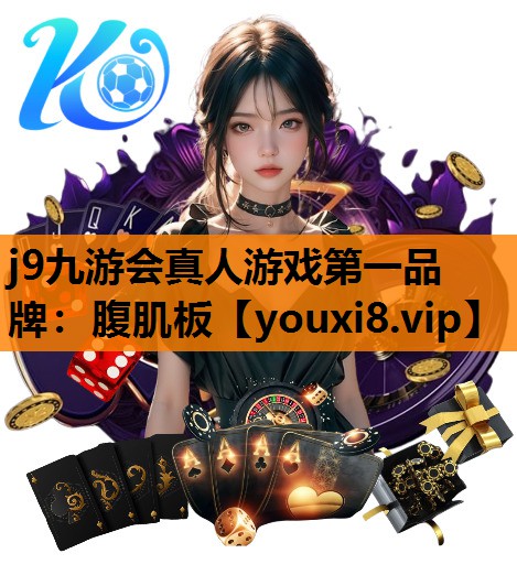 j9九游会真人游戏第一品牌：腹肌板