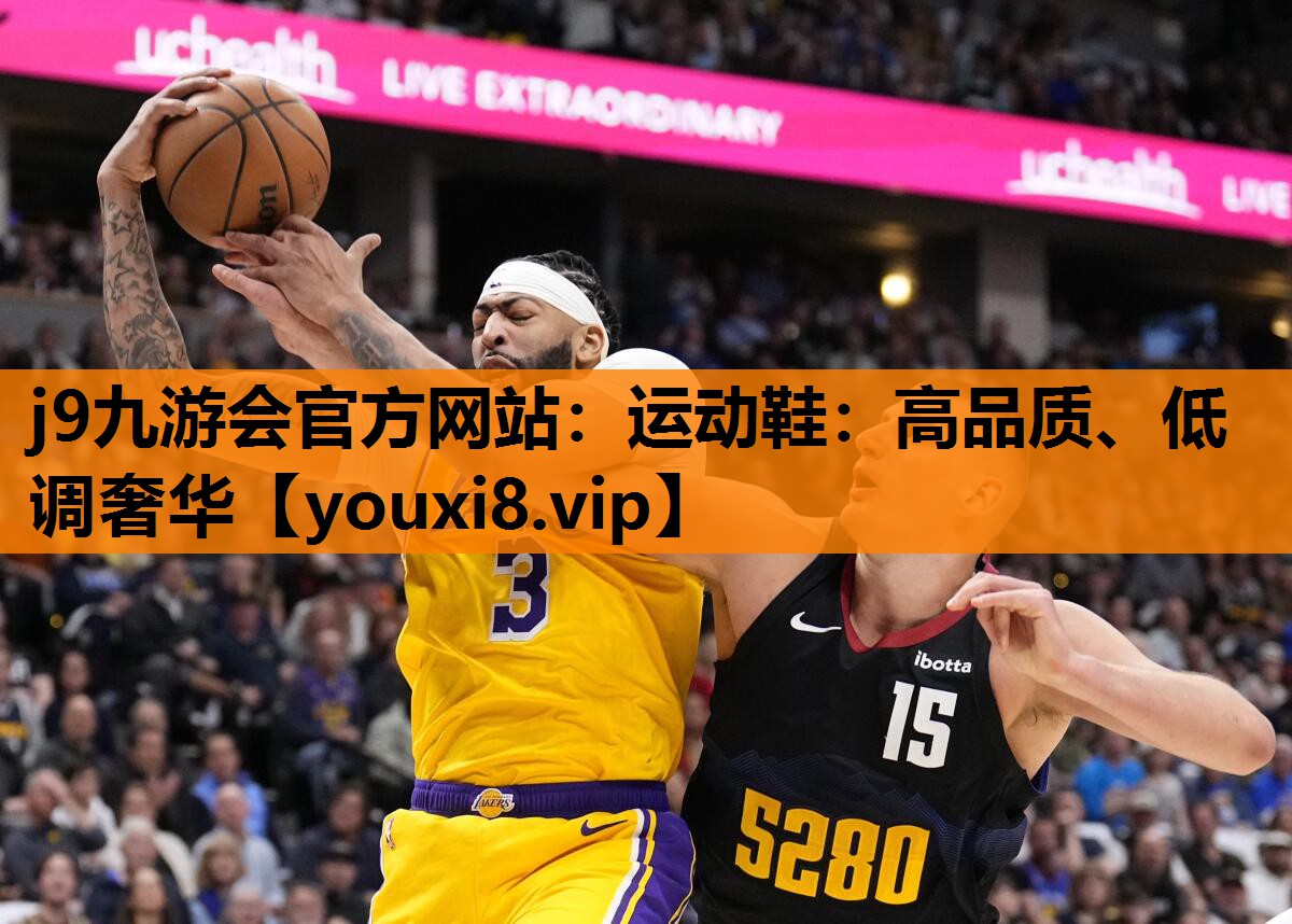 j9九游会官方网站：运动鞋：高品质、低调奢华