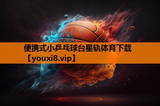 便携式小乒乓球台星轨体育下载