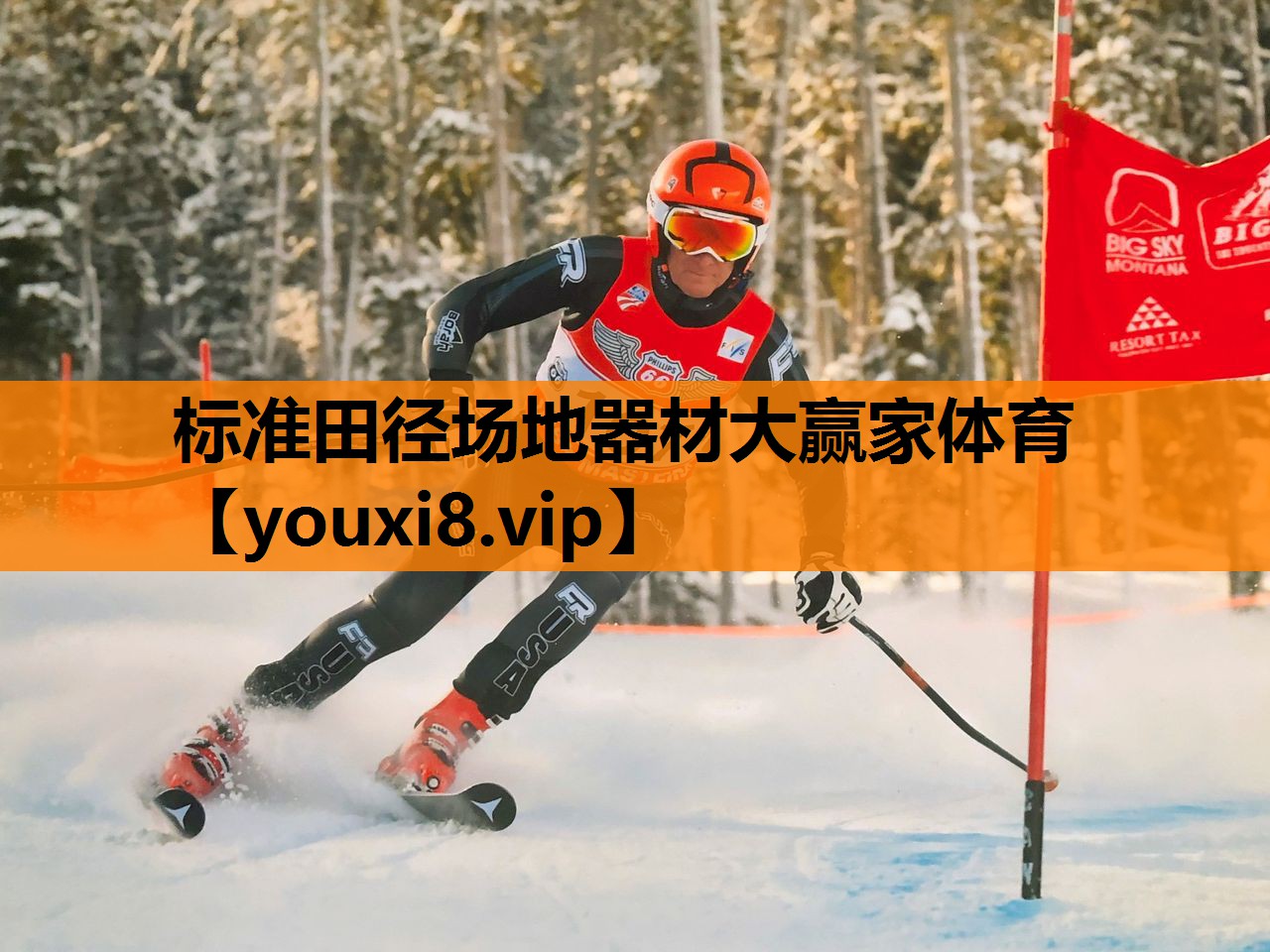 标准田径场地器材大赢家体育