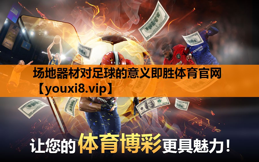 场地器材对足球的意义即胜体育官网