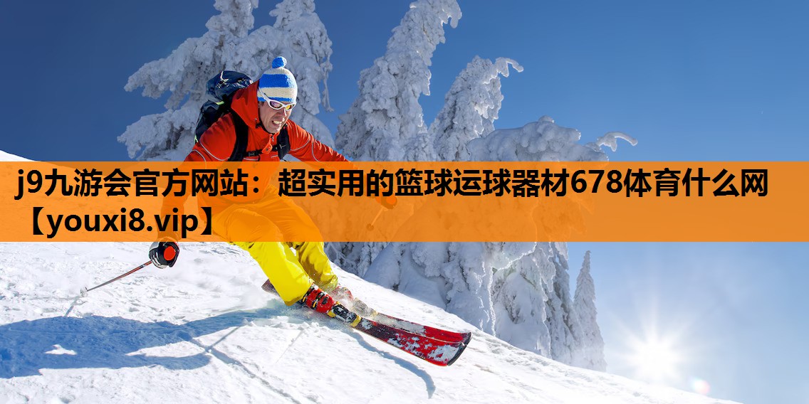 j9九游会官方网站：超实用的篮球运球器材678体育什么网