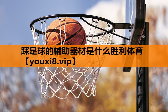 踩足球的辅助器材是什么胜利体育