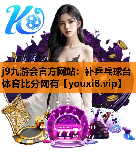 j9九游会官方网站：补乒乓球台体育比分网有