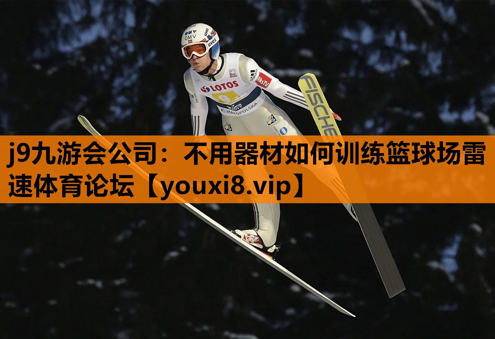 j9九游会公司：不用器材如何训练篮球场雷速体育论坛