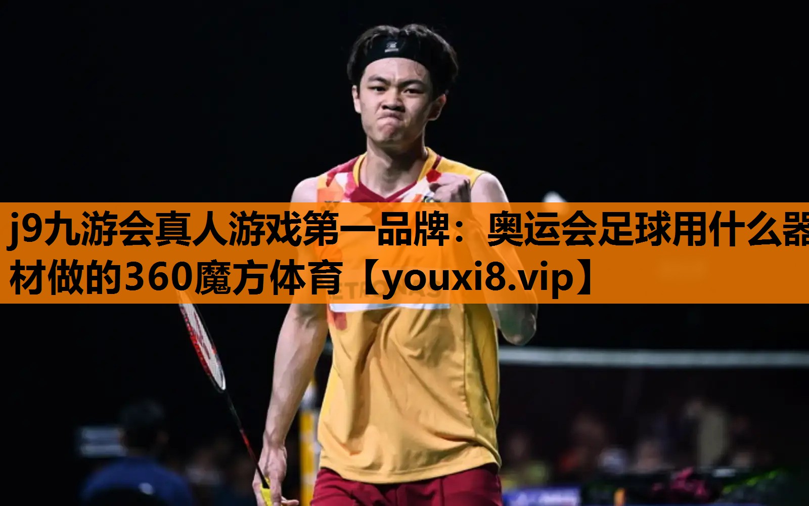 j9九游会真人游戏第一品牌：奥运会足球用什么器材做的360魔方体育