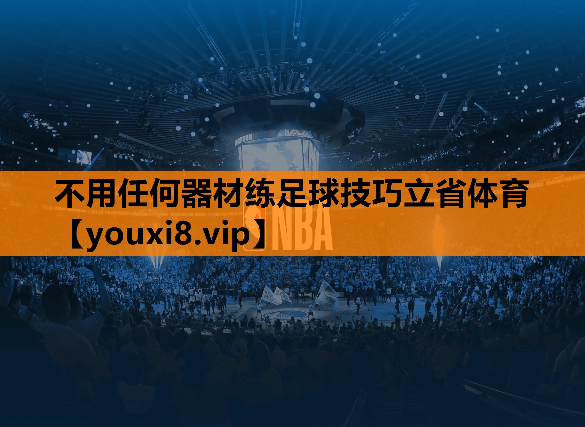 不用任何器材练足球技巧立省体育